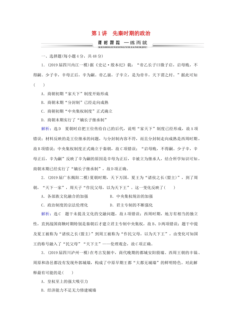 （通史版）高考历史一轮复习 模块1 第1单元 中华文明的起源与奠基——先秦 第1讲 先秦时期的政治练习 新人教版-新人教版高三全册历史试题_第1页