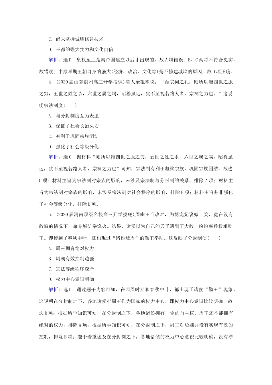 （通史版）高考历史一轮复习 模块1 第1单元 中华文明的起源与奠基——先秦 第1讲 先秦时期的政治练习 新人教版-新人教版高三全册历史试题_第2页