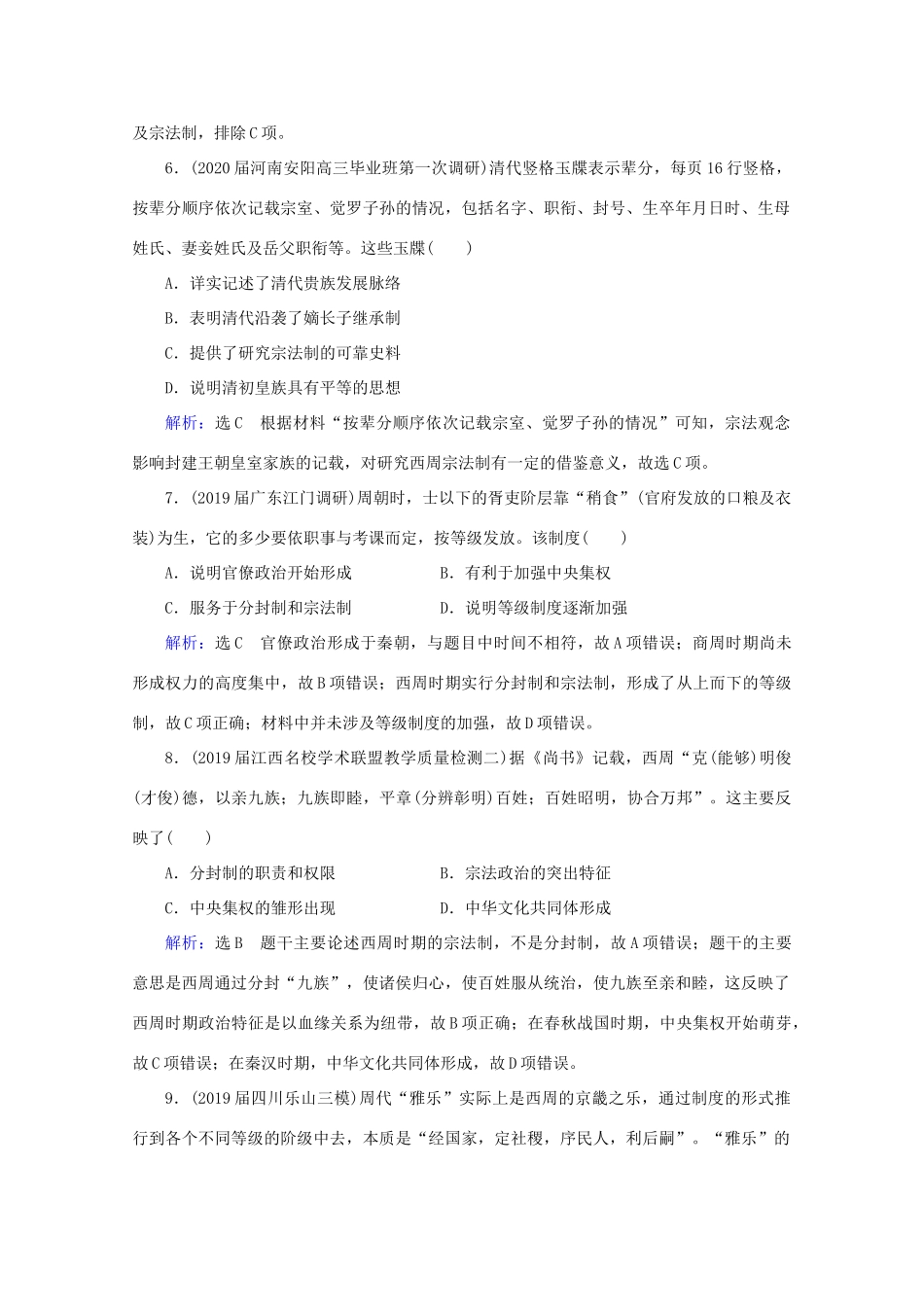 （通史版）高考历史一轮复习 模块1 第1单元 中华文明的起源与奠基——先秦 第1讲 先秦时期的政治练习 新人教版-新人教版高三全册历史试题_第3页