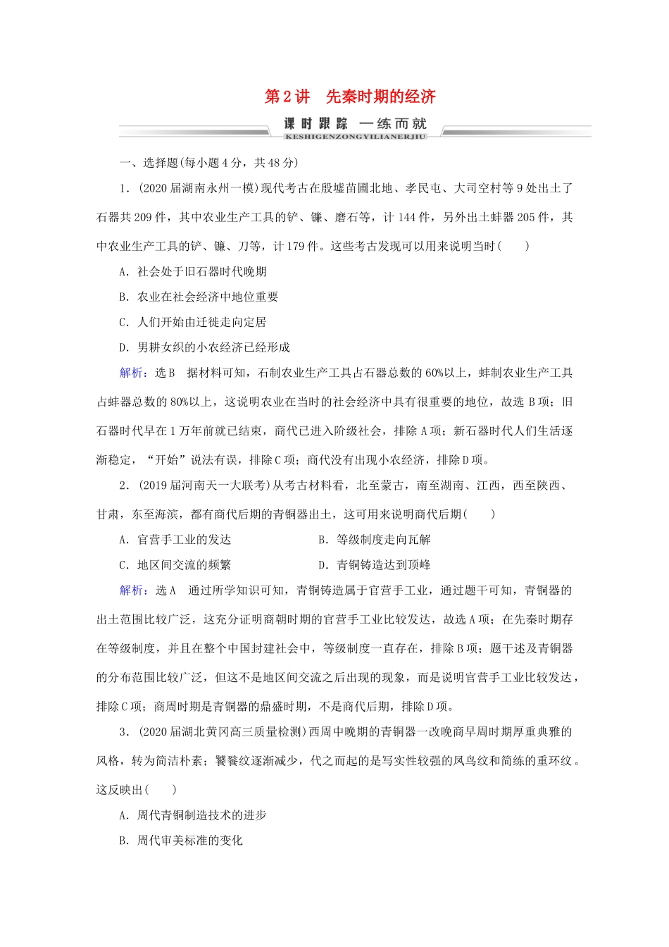 （通史版）高考历史一轮复习 模块1 第1单元 中华文明的起源与奠基——先秦 第2讲 先秦时期的经济练习 新人教版-新人教版高三全册历史试题_第1页