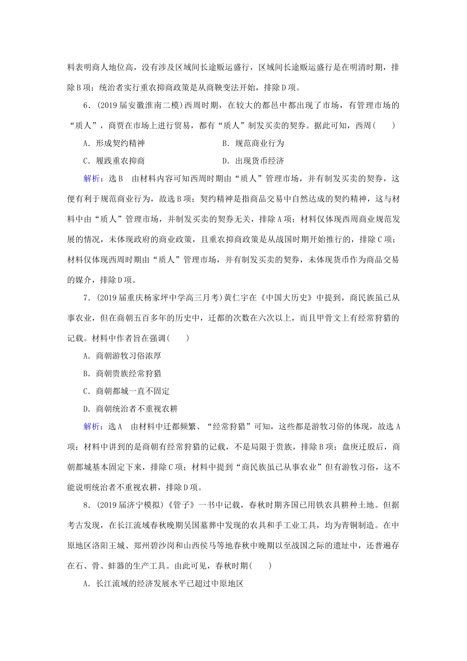 （通史版）高考历史一轮复习 模块1 第1单元 中华文明的起源与奠基——先秦 第2讲 先秦时期的经济练习 新人教版-新人教版高三全册历史试题_第3页