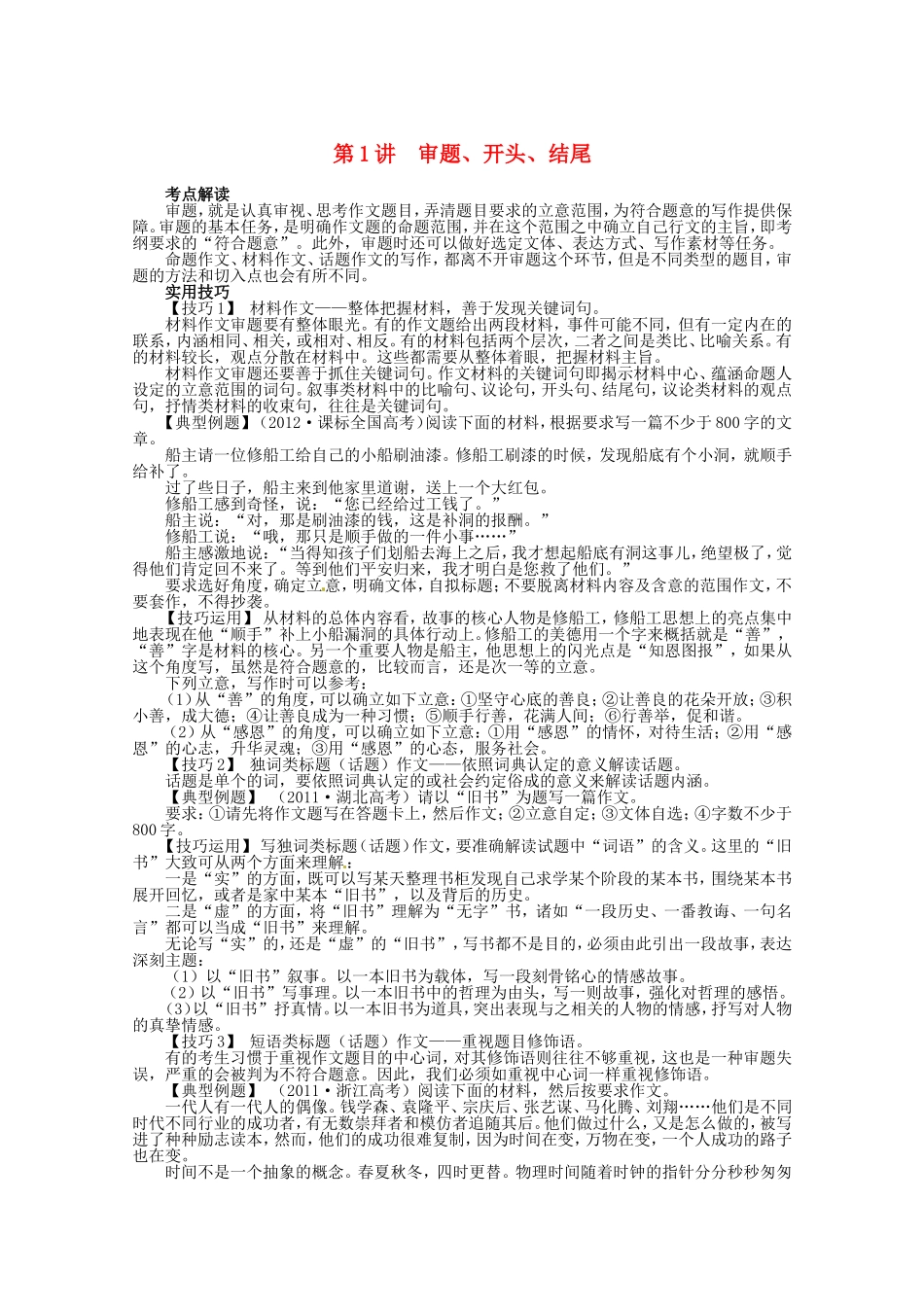 （课标全国版）高考语文第二轮复习 第六部分写作第1讲审题、开头、结尾_第1页