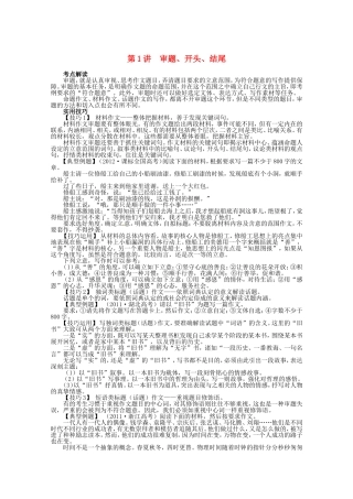 （课标全国版）高考语文第二轮复习 第六部分写作第1讲审题、开头、结尾