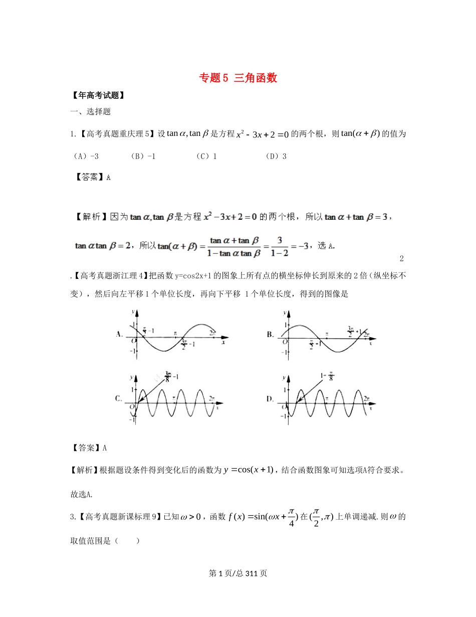 （近十年高考加一年模拟）高三数学 专题5 三角函数精品专题检测 理 新人教A _第1页