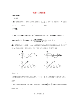 （近十年高考加一年模拟）高三数学 专题5 三角函数精品专题检测 理 新人教A 