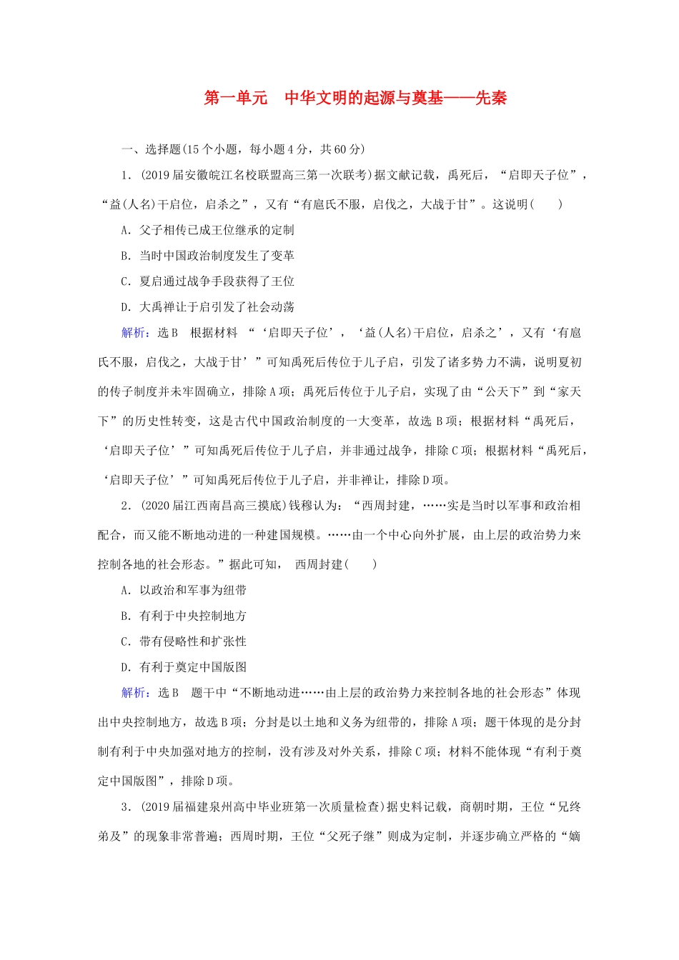 （通史版）高考历史一轮复习 模块1 第1单元 中华文明的起源与奠基——先秦单元过关测试（一） 新人教版-新人教版高三全册历史试题_第1页