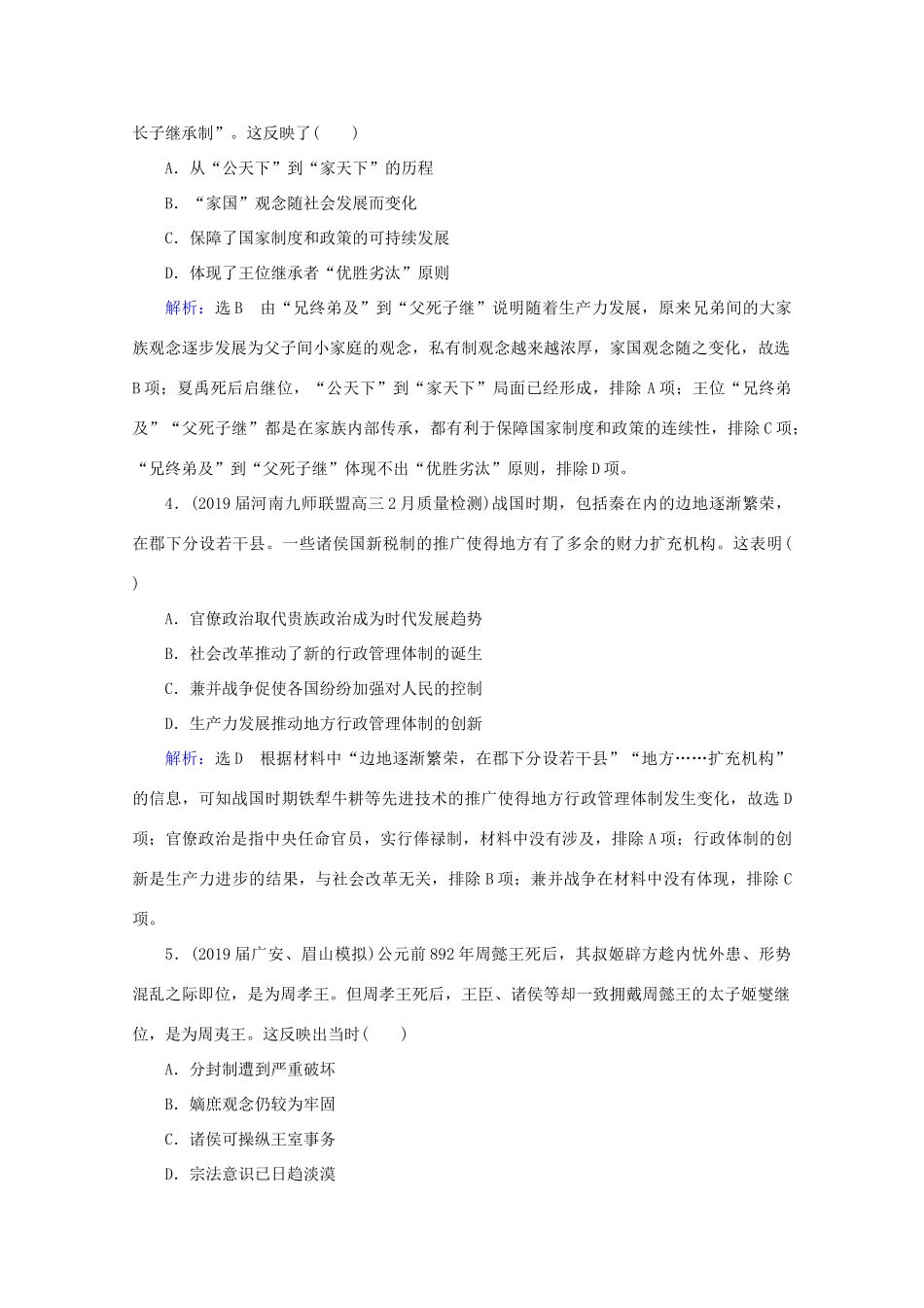 （通史版）高考历史一轮复习 模块1 第1单元 中华文明的起源与奠基——先秦单元过关测试（一） 新人教版-新人教版高三全册历史试题_第2页