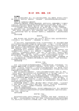 （课标全国版）高考语文第二轮复习 第六部分写作第2讲材料、谋篇、文采