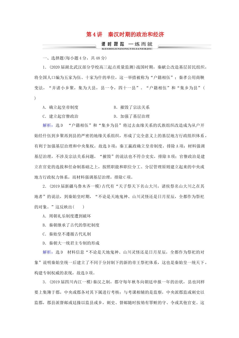 （通史版）高考历史一轮复习 模块1 第2单元 古代中华文明的形成——秦汉 第4讲 秦汉时期的政治和经济练习 新人教版-新人教版高三全册历史试题_第1页