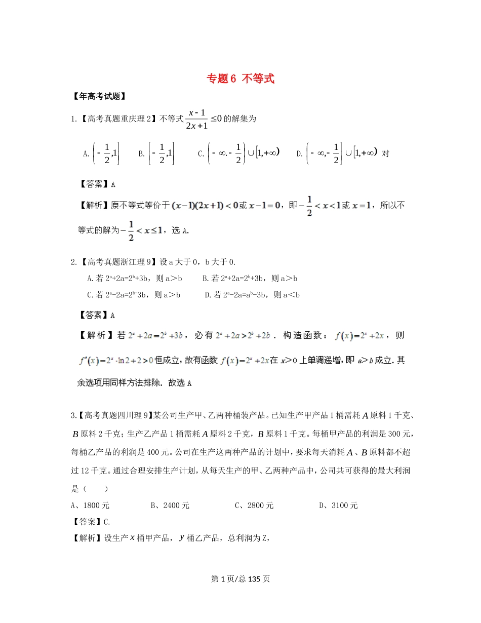 （近十年高考加一年模拟）高三数学 专题6 不等式精品专题检测 理 新人教A _第1页