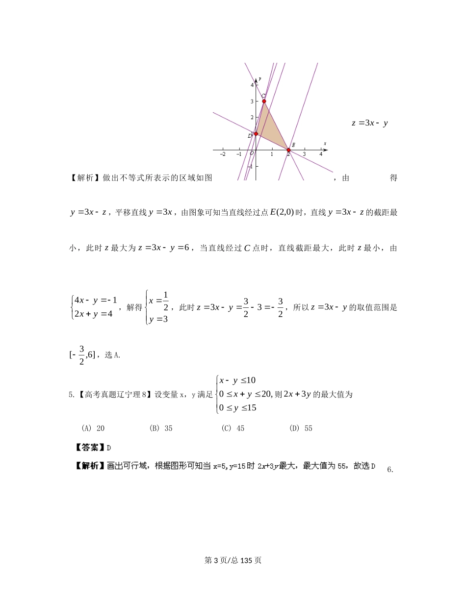 （近十年高考加一年模拟）高三数学 专题6 不等式精品专题检测 理 新人教A _第3页