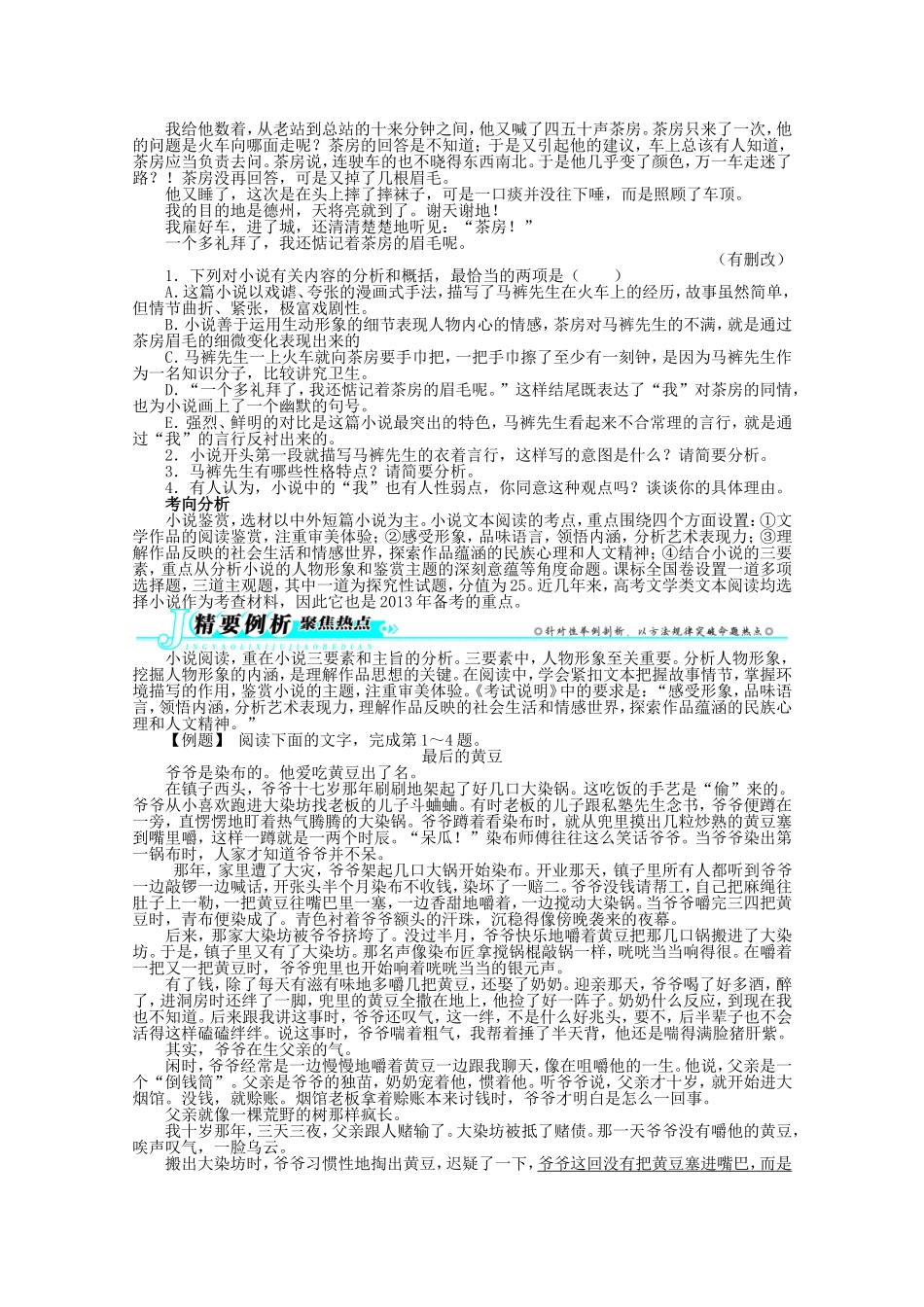 （课标全国版）高考语文第二轮复习 第三部分文学类文本阅读阅读第1讲小说阅读_第2页