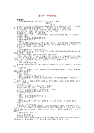 （课标全国版）高考语文第二轮复习 第三部分文学类文本阅读阅读第1讲小说阅读