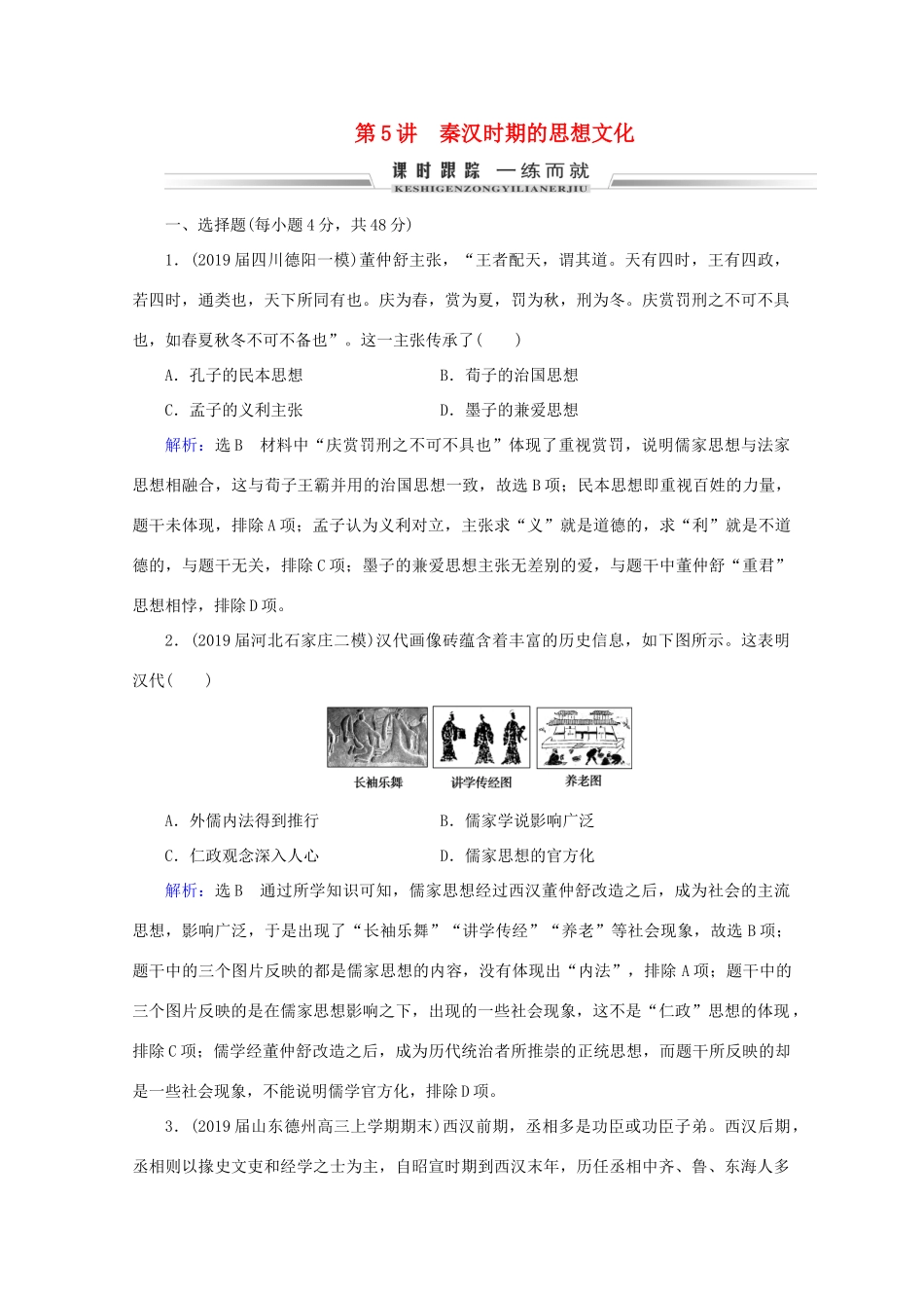 （通史版）高考历史一轮复习 模块1 第2单元 古代中华文明的形成——秦汉 第5讲 秦汉时期的思想文化练习 新人教版-新人教版高三全册历史试题_第1页