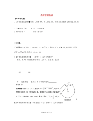 （近十年高考加一年模拟）高三数学 专题7 几何证明选讲精品专题检测 理 新人教A 