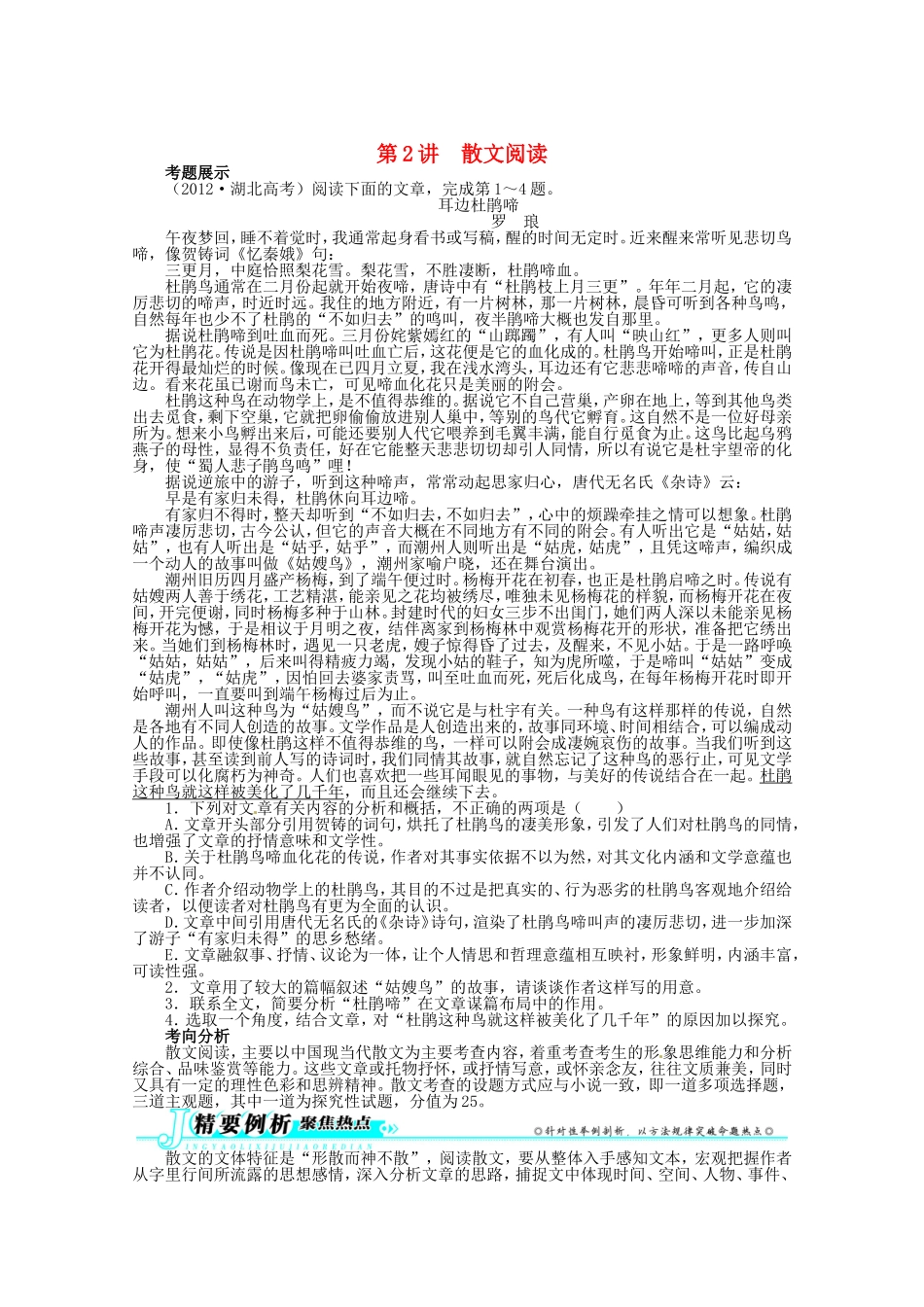 （课标全国版）高考语文第二轮复习 第三部分文学类文本阅读阅读第2讲散文阅读_第1页
