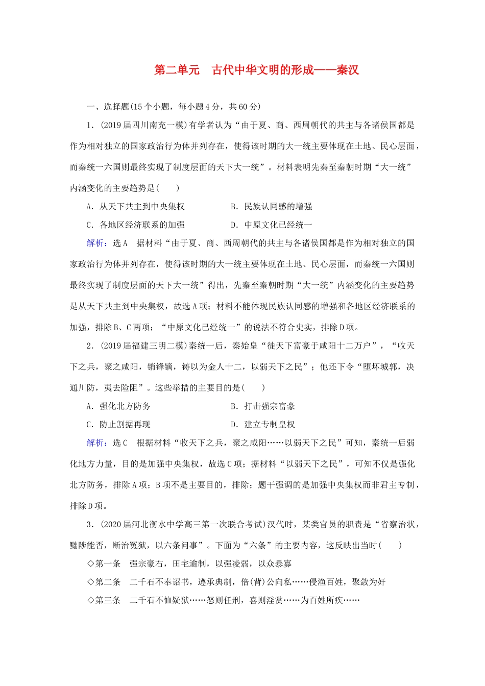 （通史版）高考历史一轮复习 模块1 第2单元 古代中华文明的形成——秦汉单元过关测试（二） 新人教版-新人教版高三全册历史试题_第1页