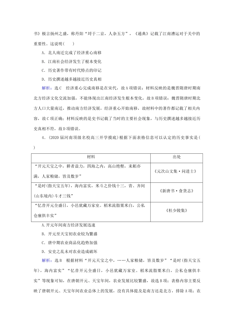 （通史版）高考历史一轮复习 模块1 第3单元 古代中华文明的曲折发展——魏晋至隋唐 第7讲 魏晋至隋唐时期的经济和思想文化练习 新人教版-新人教版高三全册历史试题_第2页