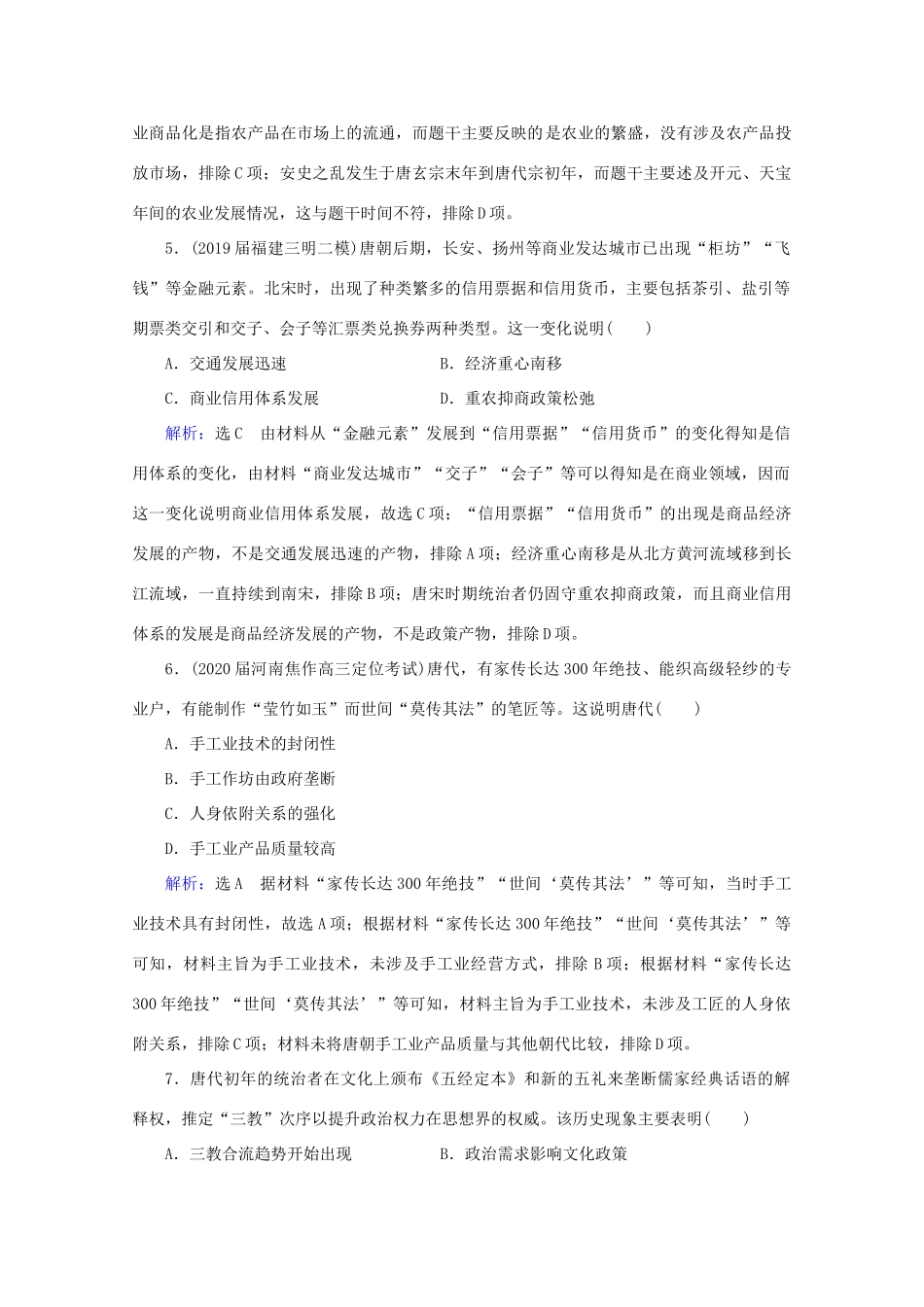 （通史版）高考历史一轮复习 模块1 第3单元 古代中华文明的曲折发展——魏晋至隋唐 第7讲 魏晋至隋唐时期的经济和思想文化练习 新人教版-新人教版高三全册历史试题_第3页