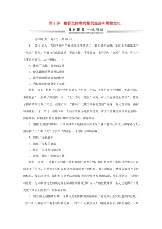（通史版）高考历史一轮复习 模块1 第3单元 古代中华文明的曲折发展——魏晋至隋唐 第7讲 魏晋至隋唐时期的经济和思想文化练习 新人教版-新人教版高三全册历史试题