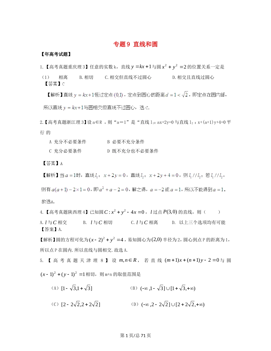（近十年高考加一年模拟）高三数学 专题9 直线和圆精品专题检测 理 新人教A _第1页