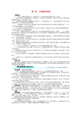 （课标全国版）高考语文第二轮复习 第五部分语言文字运用第1讲正确使用词语