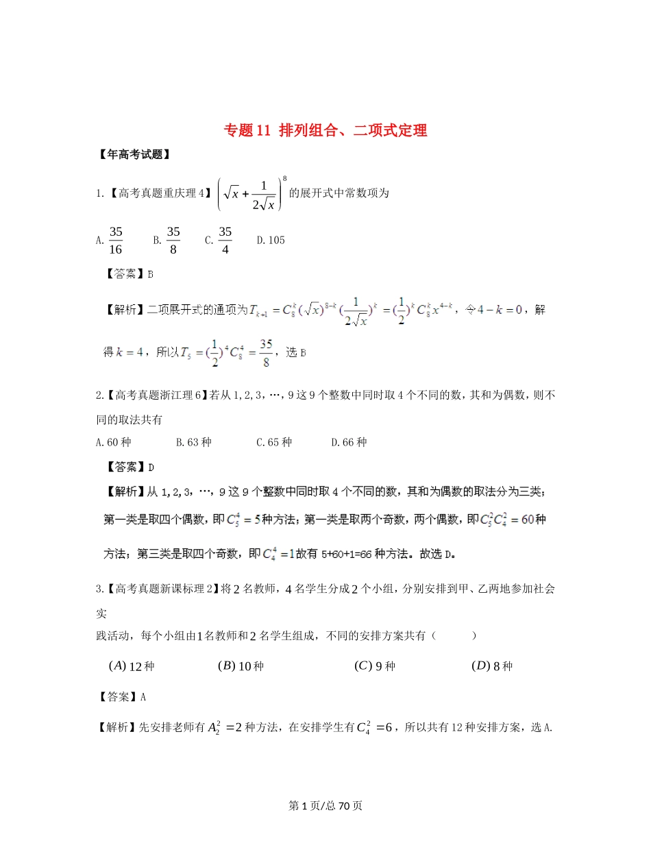 （近十年高考加一年模拟）高三数学 专题11 排列组合、二项式定理精品专题检测 理 新人教A _第1页