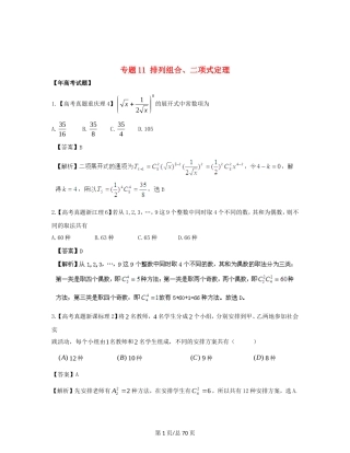 （近十年高考加一年模拟）高三数学 专题11 排列组合、二项式定理精品专题检测 理 新人教A 