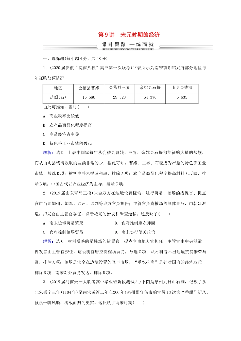 （通史版）高考历史一轮复习 模块1 第4单元 古代中华文明的成熟与鼎盛——宋元 第9讲 宋元时期的经济练习 新人教版-新人教版高三全册历史试题_第1页