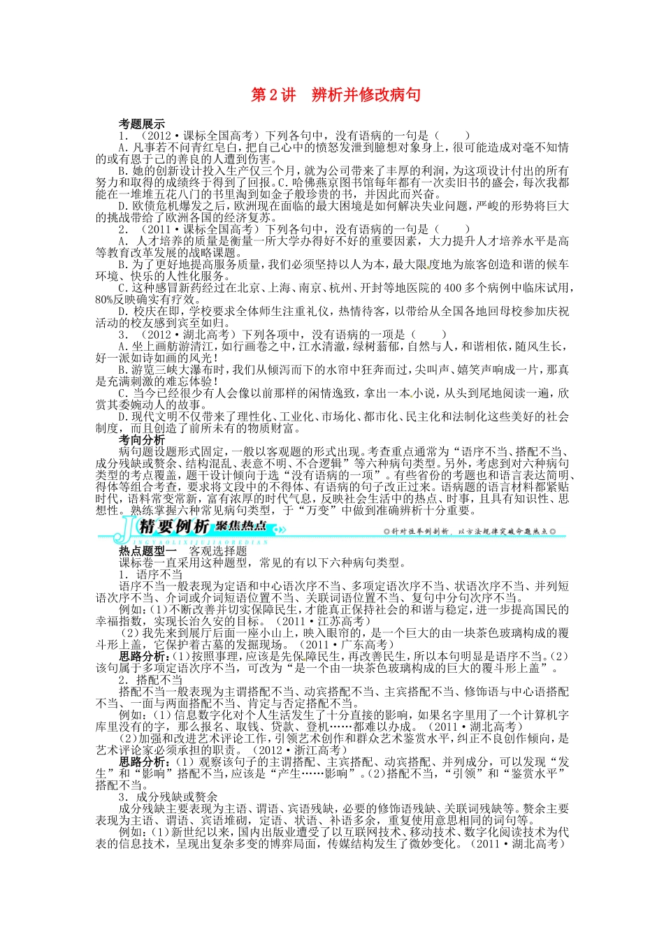 （课标全国版）高考语文第二轮复习 第五部分语言文字运用第2讲辨析并修改病句_第1页