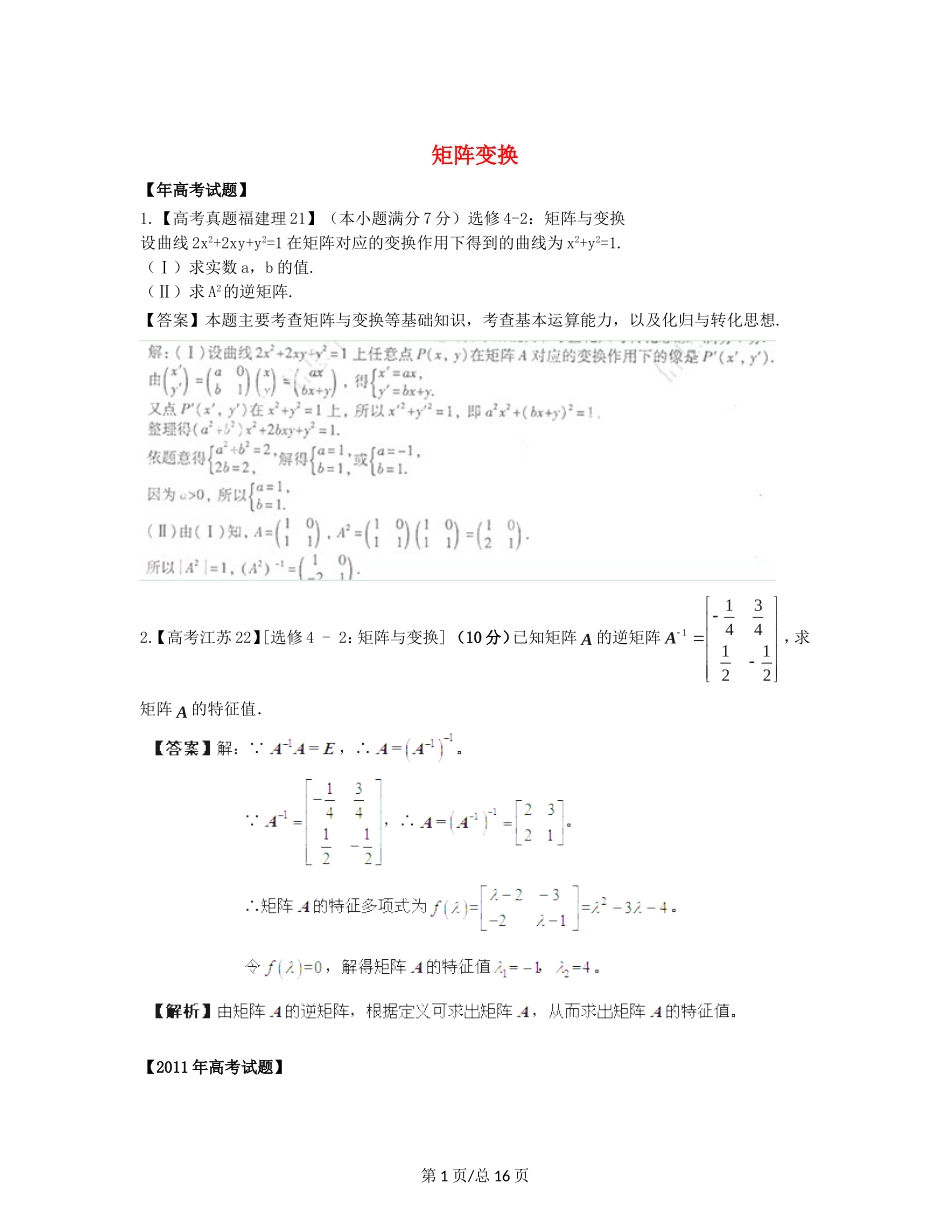 （近十年高考加一年模拟）高三数学 专题13 矩阵变换精品专题检测 理 新人教A _第1页