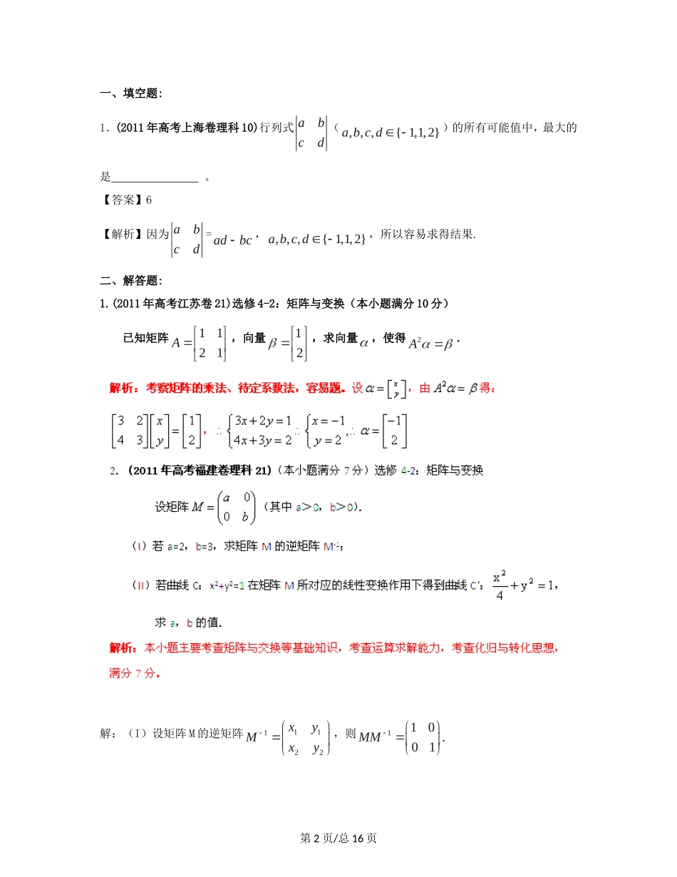 （近十年高考加一年模拟）高三数学 专题13 矩阵变换精品专题检测 理 新人教A _第2页