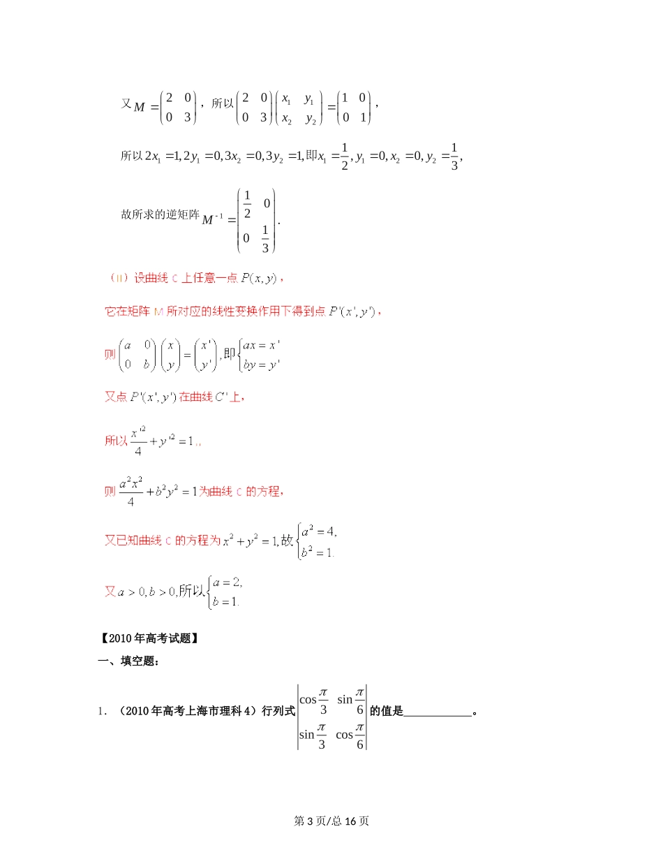 （近十年高考加一年模拟）高三数学 专题13 矩阵变换精品专题检测 理 新人教A _第3页