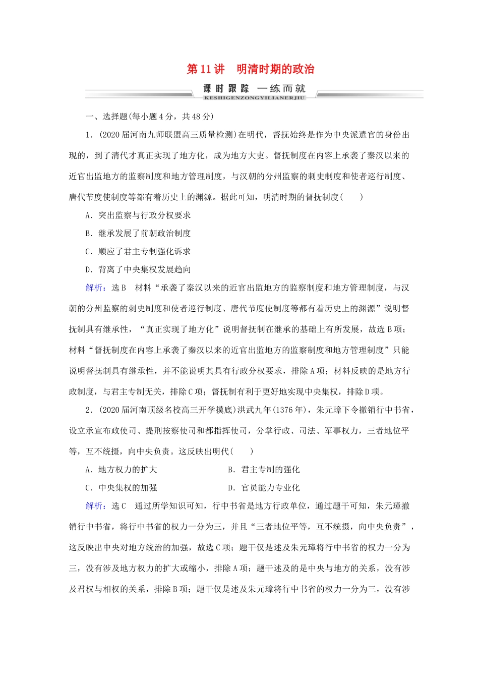 （通史版）高考历史一轮复习 模块1 第5单元 古代中华文明的辉煌与危机——明清 第11讲 明清时期的政治练习 新人教版-新人教版高三全册历史试题_第1页