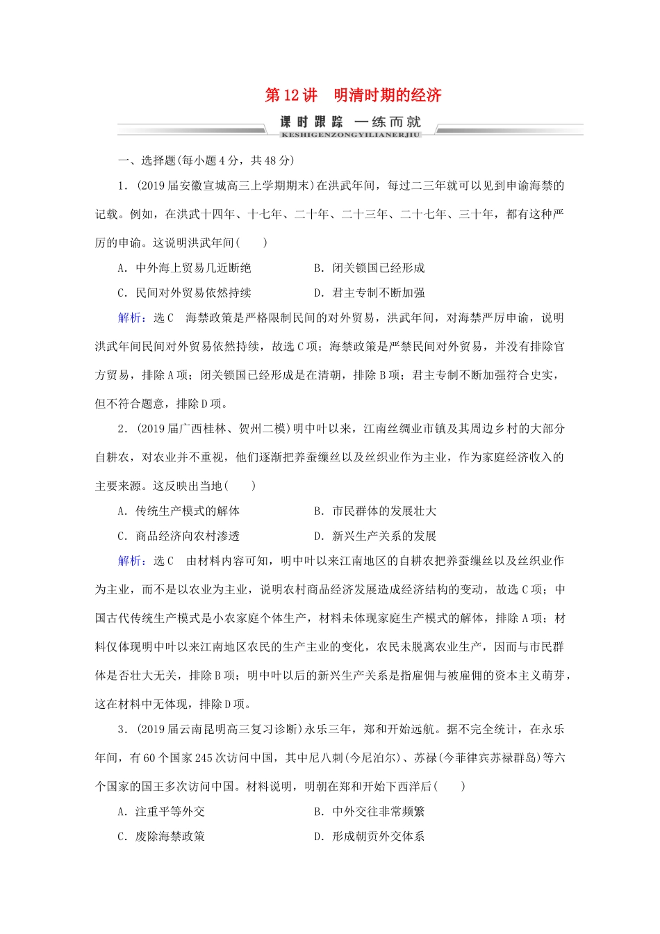 （通史版）高考历史一轮复习 模块1 第5单元 古代中华文明的辉煌与危机——明清 第12讲 明清时期的经济练习 新人教版-新人教版高三全册历史试题_第1页