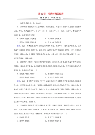 （通史版）高考历史一轮复习 模块1 第5单元 古代中华文明的辉煌与危机——明清 第12讲 明清时期的经济练习 新人教版-新人教版高三全册历史试题