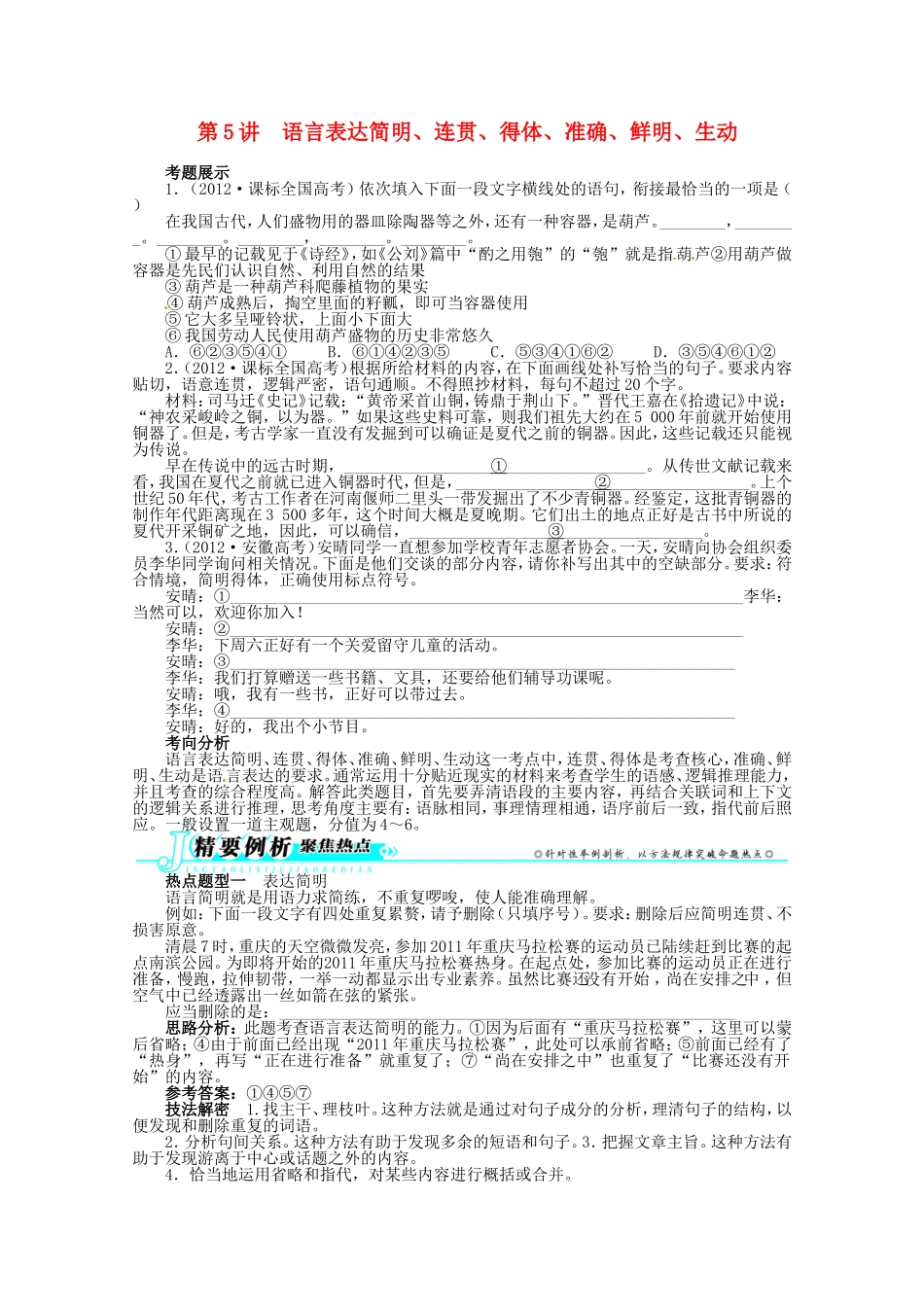 （课标全国版）高考语文第二轮复习 第五部分语言文字运用第5讲语言表达简明、连贯、得体、准确、鲜明、生动_第1页