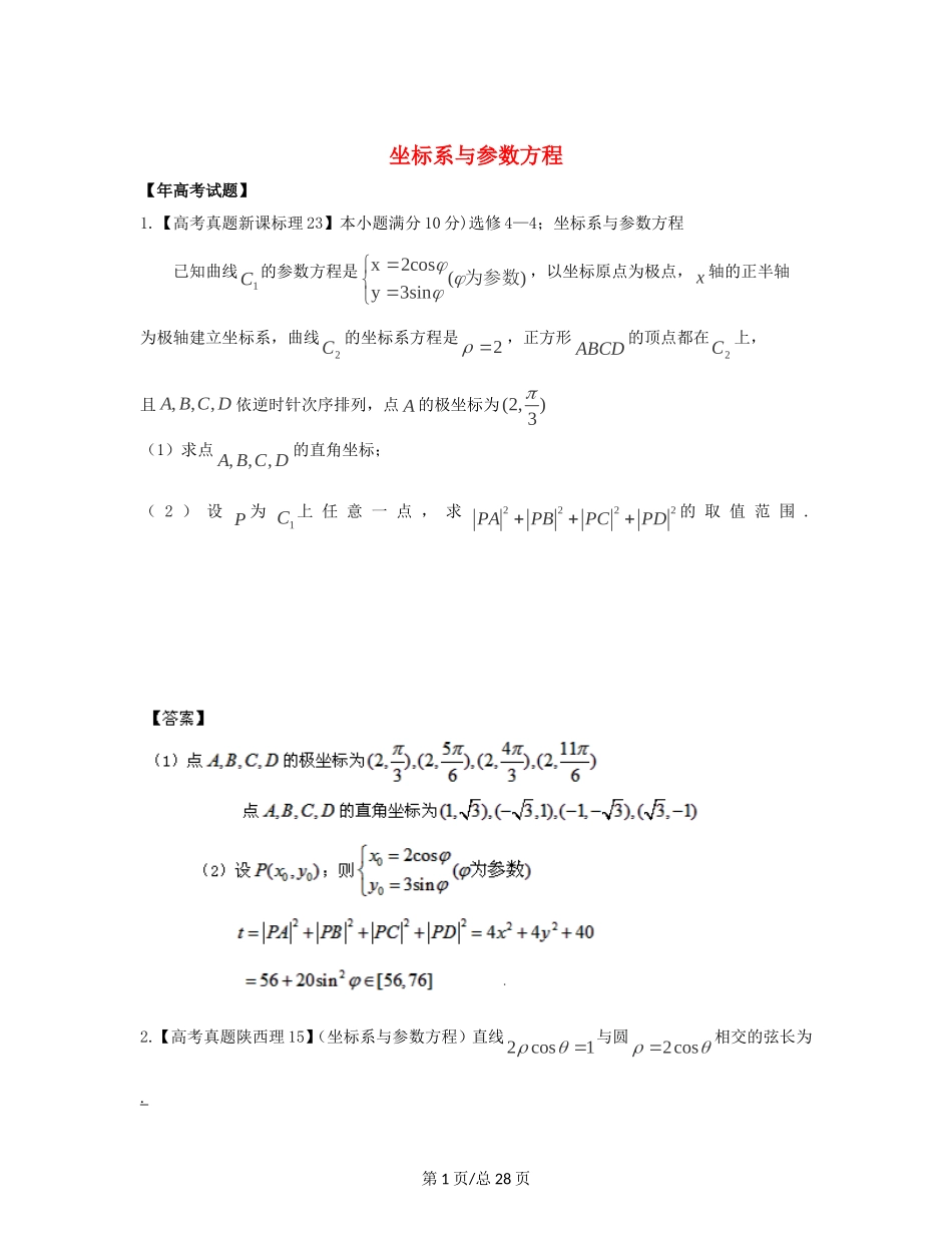 （近十年高考加一年模拟）高三数学 专题15 坐标系与参数方程精品专题检测 理 新人教A _第1页