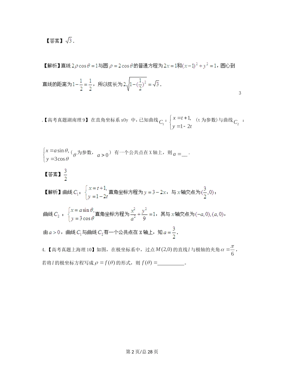 （近十年高考加一年模拟）高三数学 专题15 坐标系与参数方程精品专题检测 理 新人教A _第2页