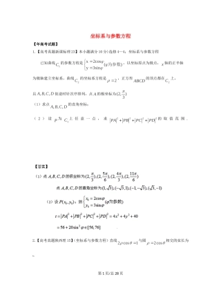 （近十年高考加一年模拟）高三数学 专题15 坐标系与参数方程精品专题检测 理 新人教A 