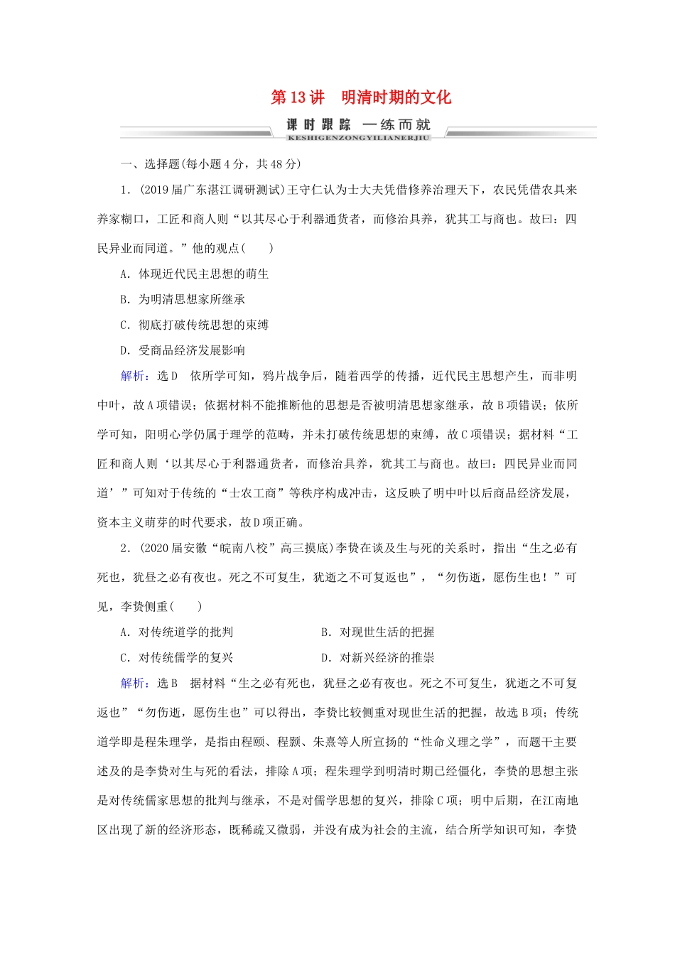 （通史版）高考历史一轮复习 模块1 第5单元 古代中华文明的辉煌与危机——明清 第13讲 明清时期的文化练习 新人教版-新人教版高三全册历史试题_第1页