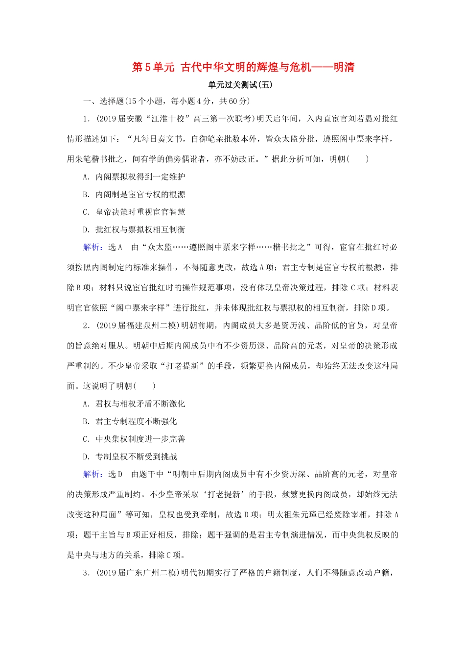 （通史版）高考历史一轮复习 模块1 第5单元 古代中华文明的辉煌与危机——明清单元过关测试（五） 新人教版-新人教版高三全册历史试题_第1页