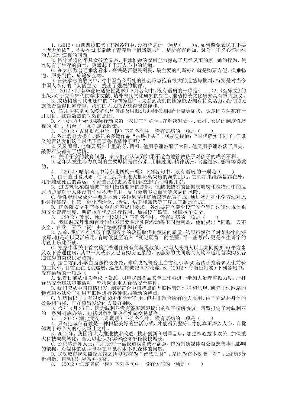 （课标全国版）高考语文第二轮复习 专题升级训练 八辨析并修改病句_第1页