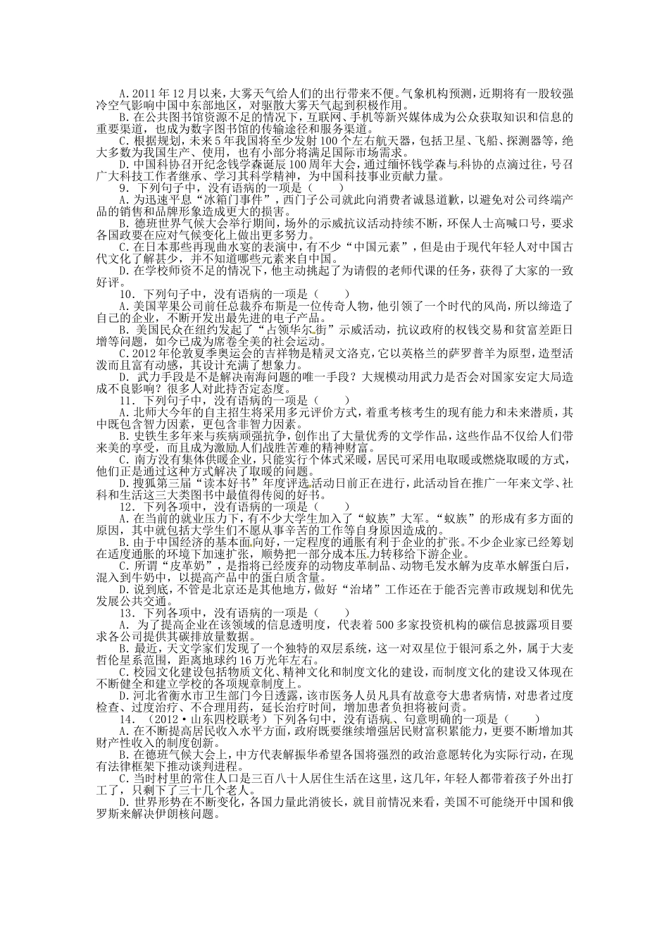 （课标全国版）高考语文第二轮复习 专题升级训练 八辨析并修改病句_第2页