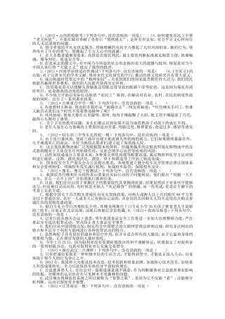 （课标全国版）高考语文第二轮复习 专题升级训练 八辨析并修改病句