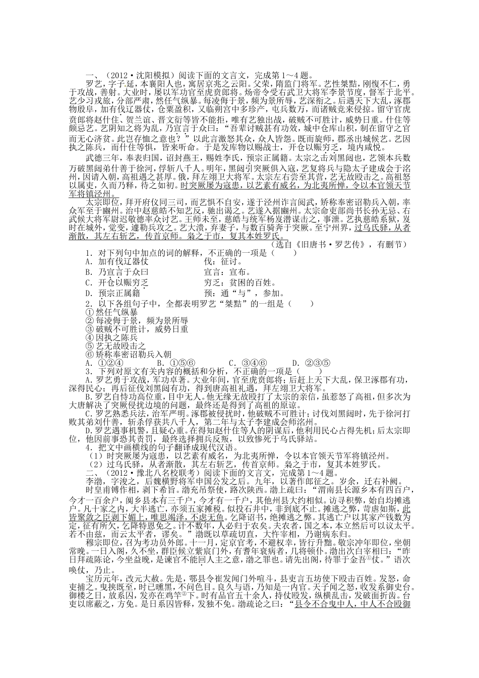 （课标全国版）高考语文第二轮复习 专题升级训练 二文言文阅读_第1页
