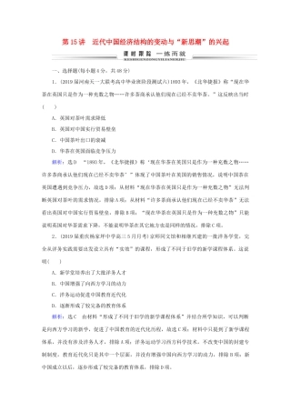 （通史版）高考历史一轮复习 模块1 第6单元 中国近代化的开端 第15讲 近代中国经济结构的变动与“新思潮”的兴起练习 新人教版-新人教版高三全册历史试题