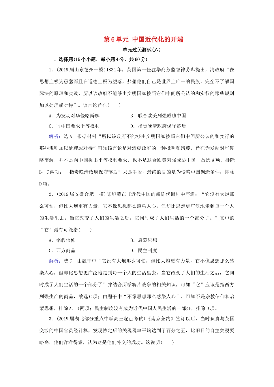 （通史版）高考历史一轮复习 模块1 第6单元 中国近代化的开端单元过关测试（六） 新人教版-新人教版高三全册历史试题_第1页