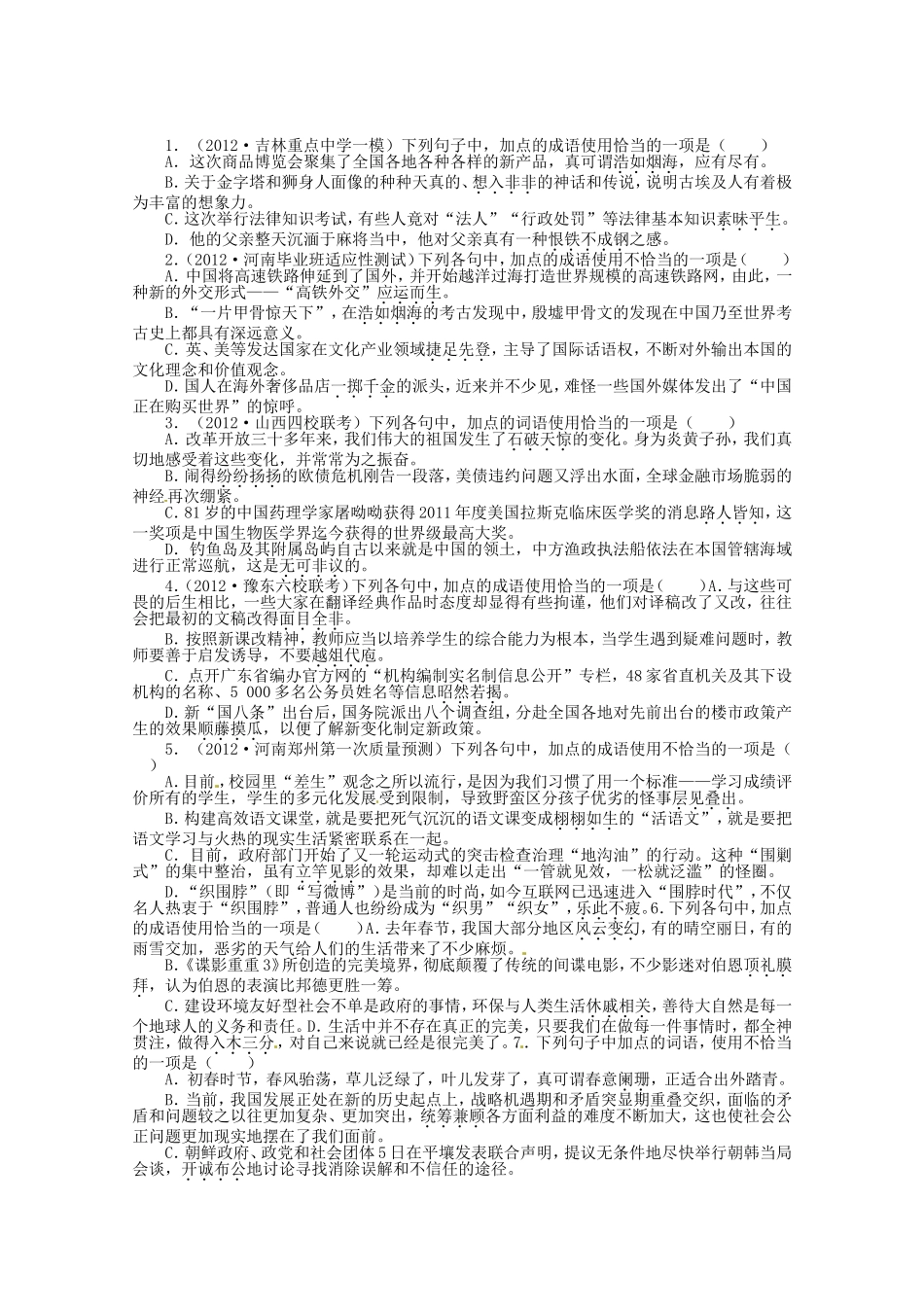 （课标全国版）高考语文第二轮复习 专题升级训练 七正确使用词语_第1页