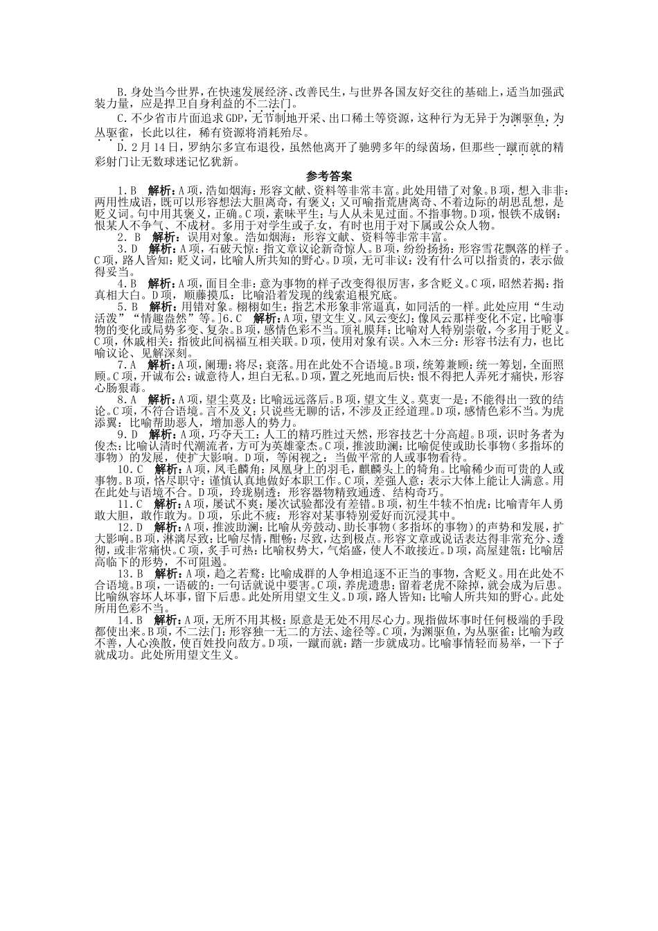 （课标全国版）高考语文第二轮复习 专题升级训练 七正确使用词语_第3页